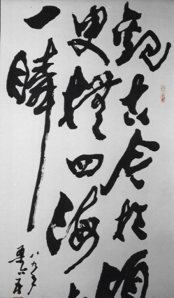920921 Professor Song Jie Wu calligraphy